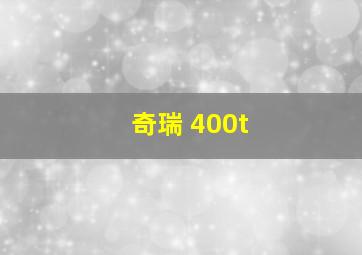 奇瑞 400t